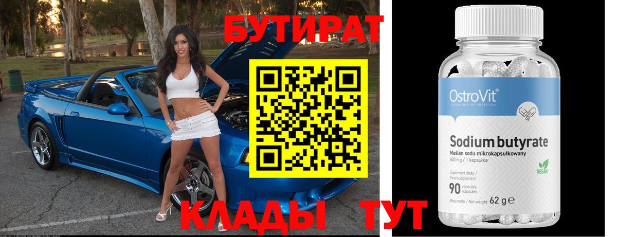 Бутират BDO Мытищи