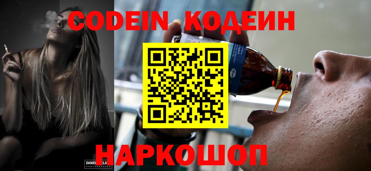 Кодеиновый сироп Lean Purple Drank  Codein напиток Lean (лин)  Вход с VPN  Мытищи 
